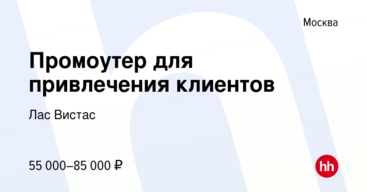 Вакансия Промоутер для привлечения клиентов в Москве, работа в компании Лас  Вистас (вакансия в архиве c 14 октября 2021)