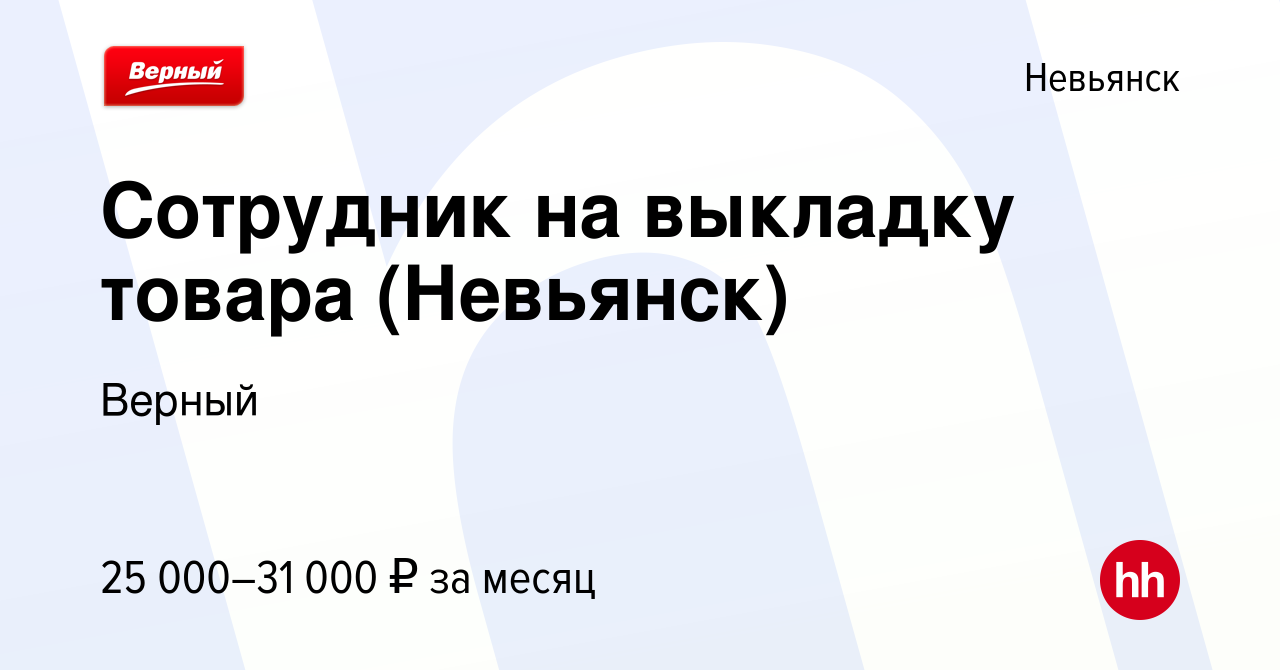 Вакансия Сотрудник на выкладку товара (Невьянск) в Невьянске, работа в  компании Верный (вакансия в архиве c 13 января 2022)