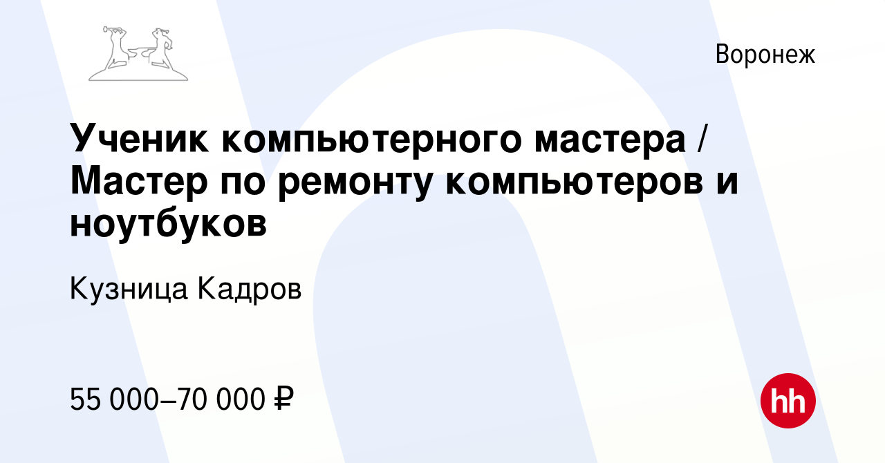 Вакансия Ученик компьютерного мастера / Мастер по ремонту компьютеров и  ноутбуков в Воронеже, работа в компании Кузница Кадров (вакансия в архиве c  9 июня 2022)