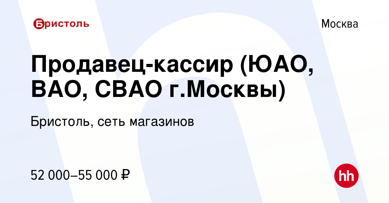 Вакансия Продавец-кассир (ЮАО, ВАО, СВАО г.Москвы) в Москве, работа в  компании Бристоль, сеть магазинов (вакансия в архиве c 10 января 2022)