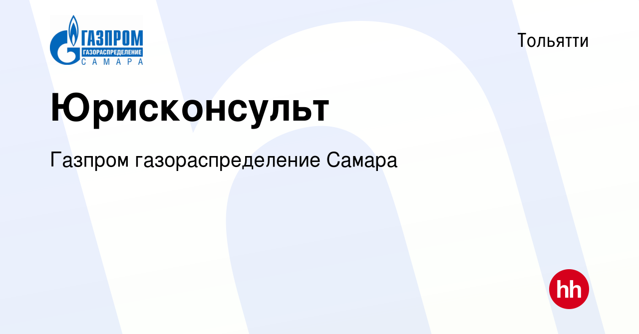 Вакансия Юрисконсульт в Тольятти, работа в компании Газпром  газораспределение Самара (вакансия в архиве c 15 октября 2021)