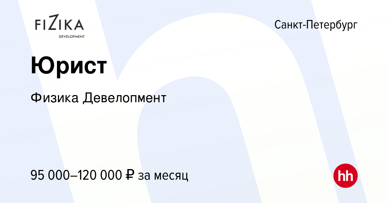 Вакансия Юрист в Санкт-Петербурге, работа в компании Физика Девелопмент  (вакансия в архиве c 15 октября 2021)