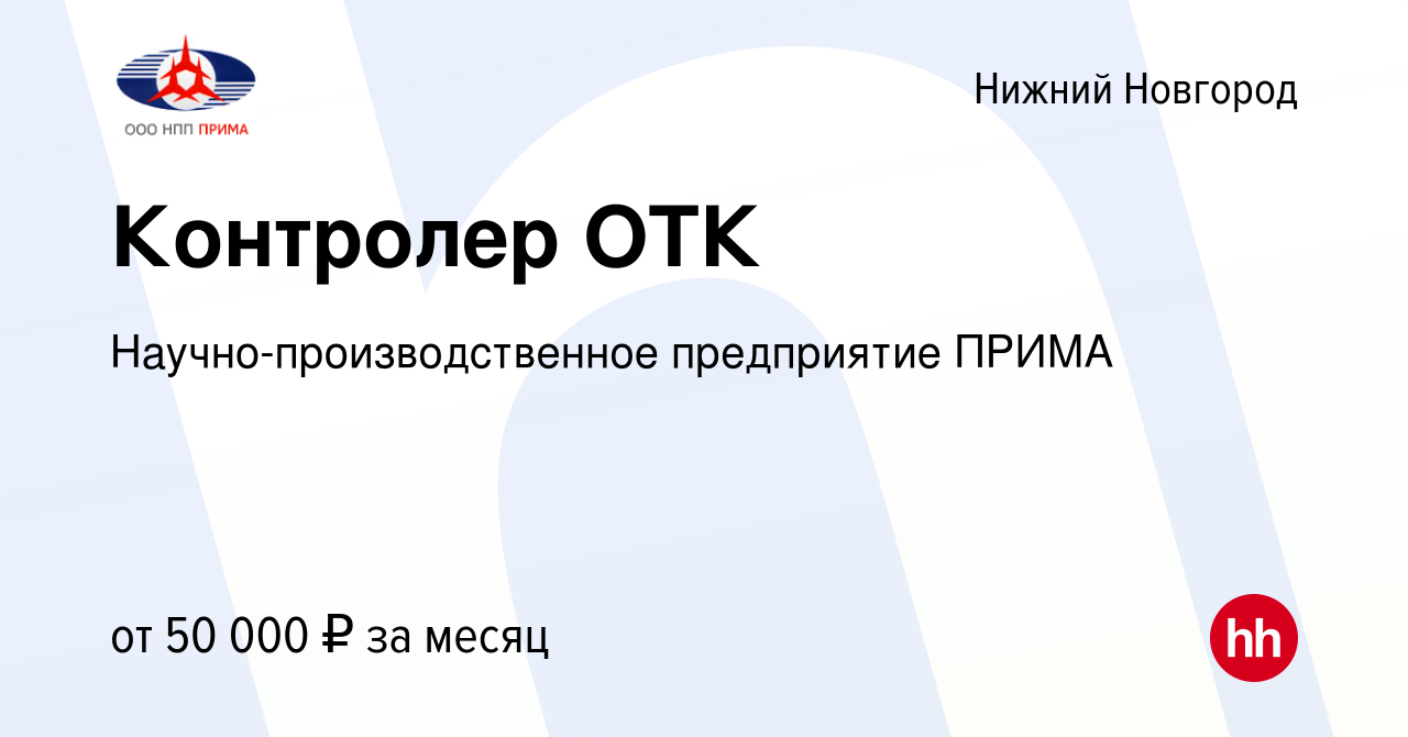 Вакансия Контролер ОТК в Нижнем Новгороде, работа в компании  Научно-производственное предприятие ПРИМА (вакансия в архиве c 21 февраля  2024)