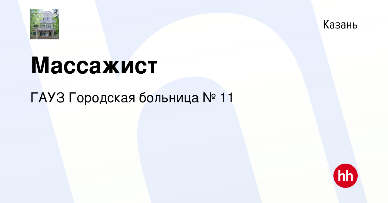 Вакансия Массажист в Казани, работа в компании ГАУЗ Городская больница № 11  (вакансия в архиве c 19 ноября 2021)