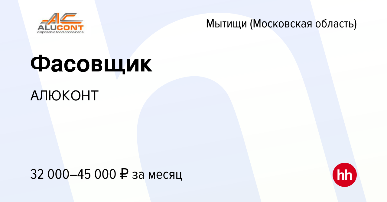 Вакансия Фасовщик в Мытищах, работа в компании АЛЮКОНТ (вакансия в архиве c  19 ноября 2021)