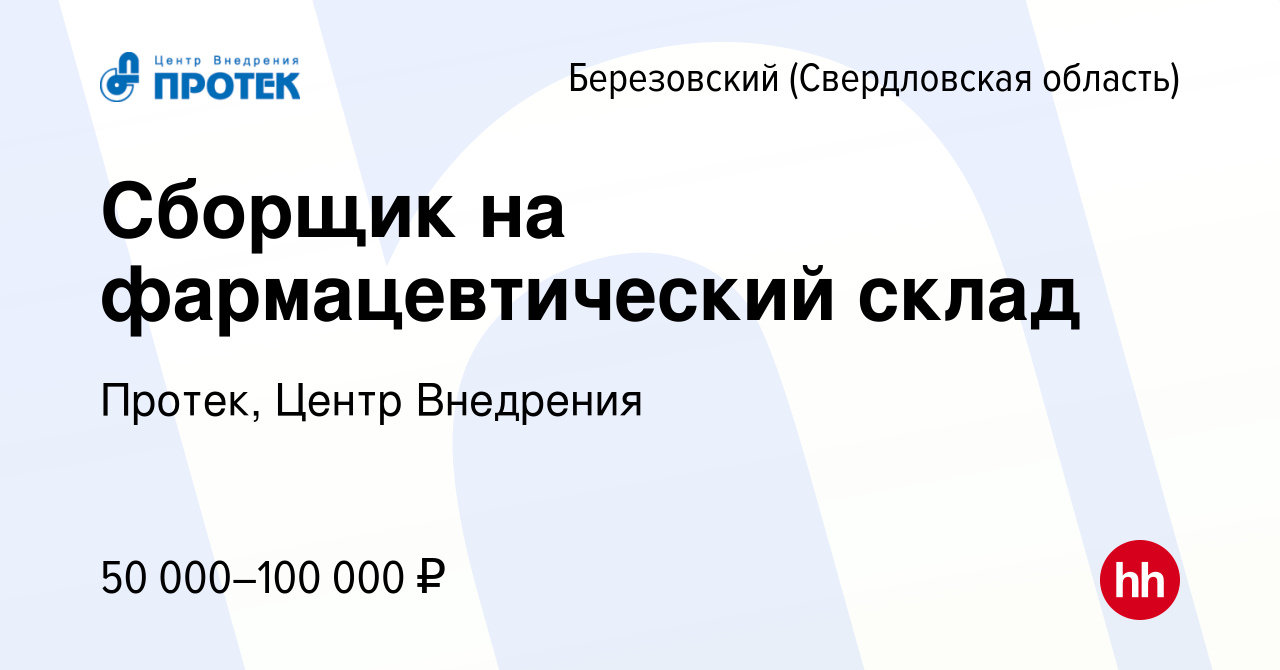 Вакансия Сборщик на фармацевтический склад в Березовском, работа в компании  Протек, Центр Внедрения (вакансия в архиве c 19 декабря 2023)