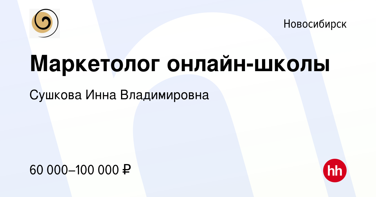 Казначей вакансии новосибирск. Вакансия маркетолог. Работа в Новосибирске. Һһ ру Новосибирск вакансии.