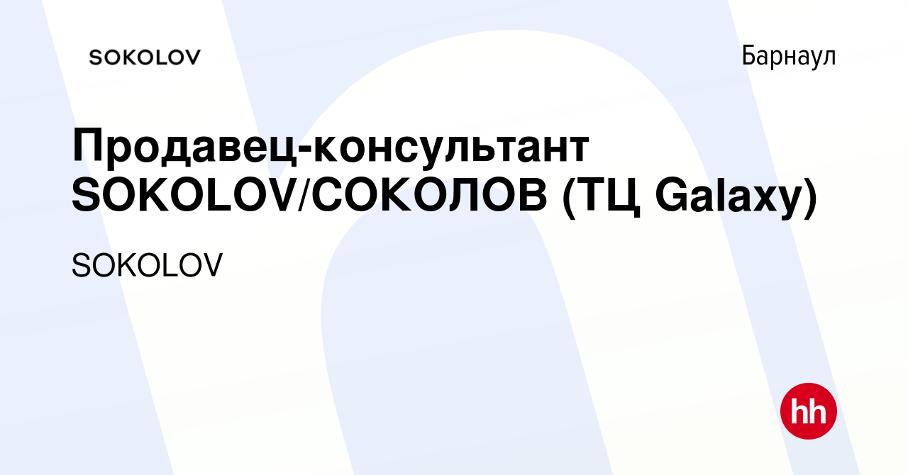 Вакансия Продавец-консультант SOKOLOV/СОКОЛОВ (ТЦ Galaxy) в Барнауле, работа  в компании SOKOLOV (вакансия в архиве c 22 сентября 2021)