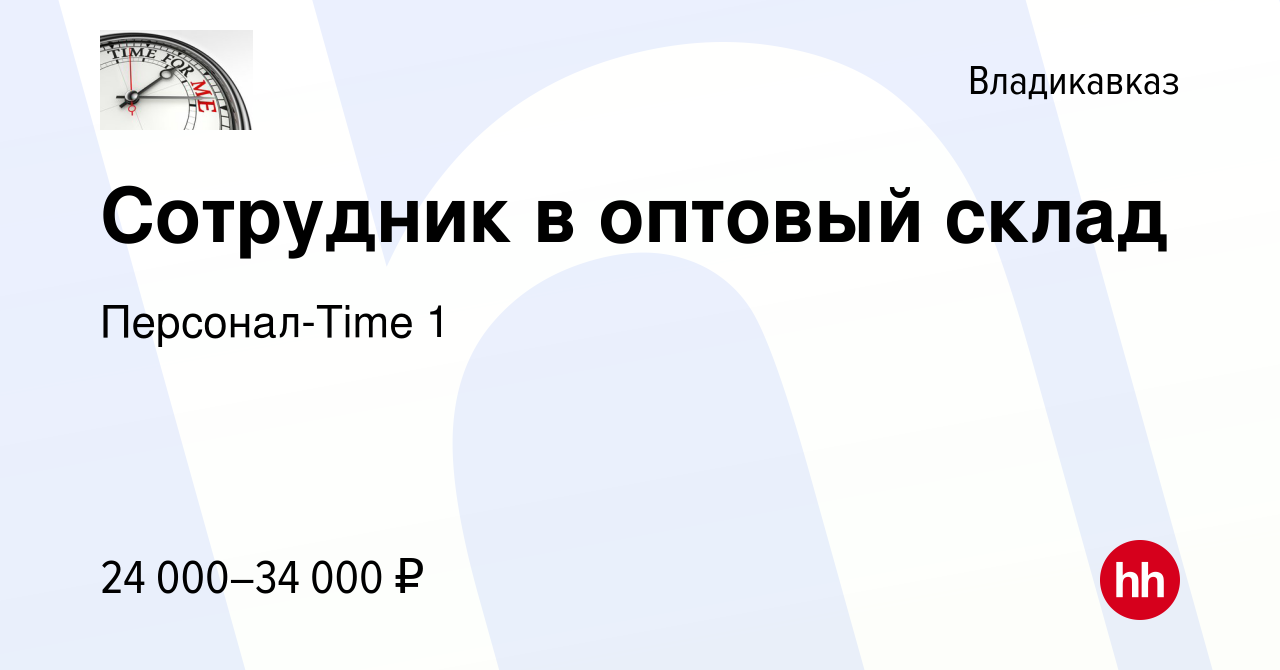 Вакансия Сотрудник в оптовый склад во Владикавказе, работа в компании  Персонал-Time 1 (вакансия в архиве c 15 октября 2021)