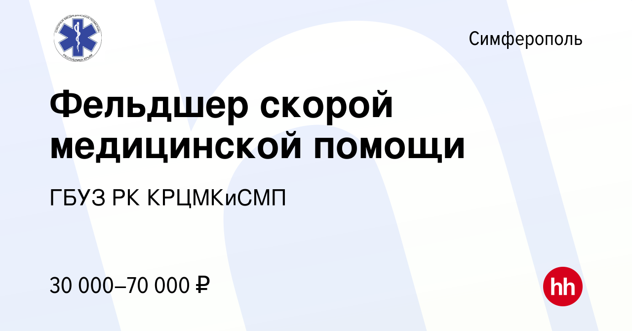 Вакансия Фельдшер скорой медицинской помощи в Симферополе, работа в  компании ГБУЗ РК КРЦМКиСМП (вакансия в архиве c 10 апреля 2022)