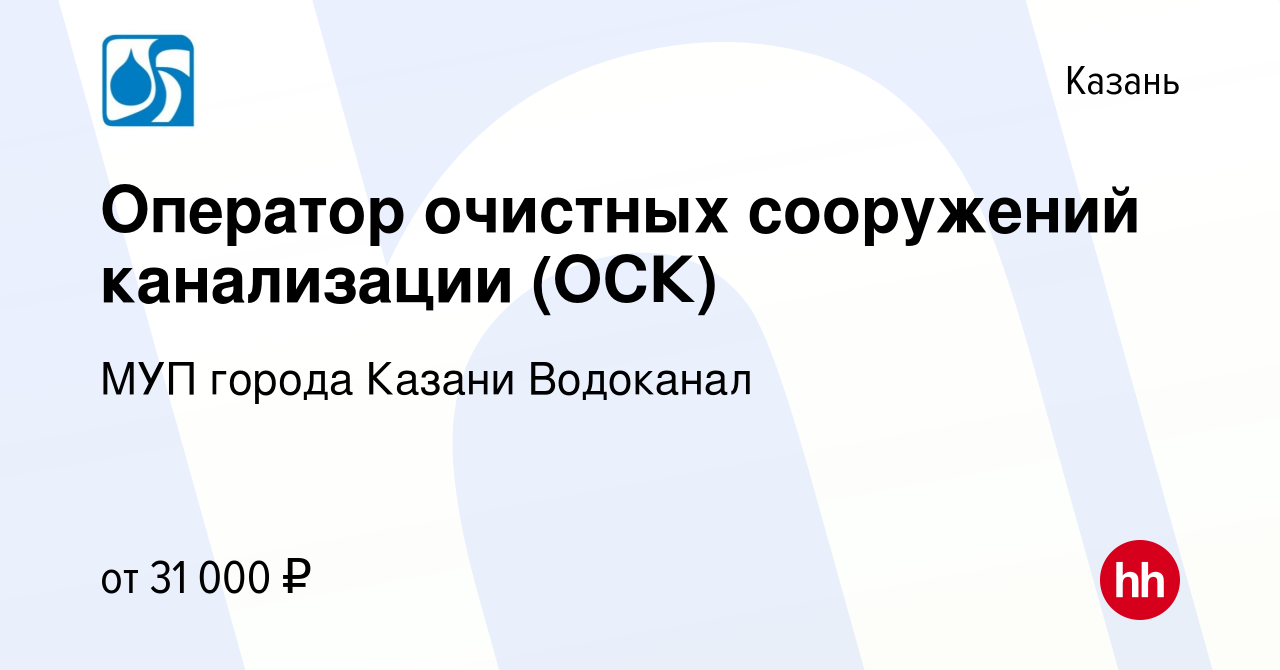 Вакансия Оператор очистных сооружений канализации (ОСК) в Казани, работа в  компании МУП города Казани Водоканал (вакансия в архиве c 18 октября 2021)