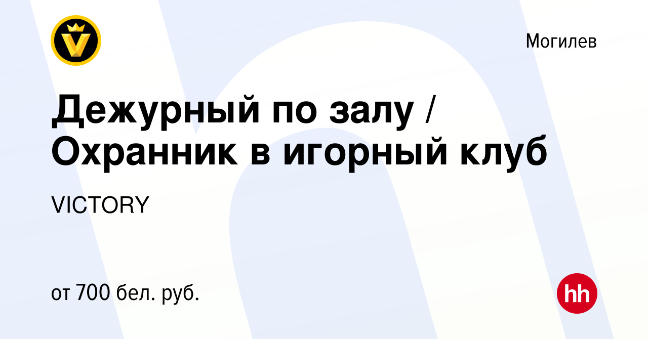 Вакансия Дежурный по залу / Охранник в игорный клуб в Могилеве, работа в  компании VICTORY (вакансия в архиве c 15 октября 2021)