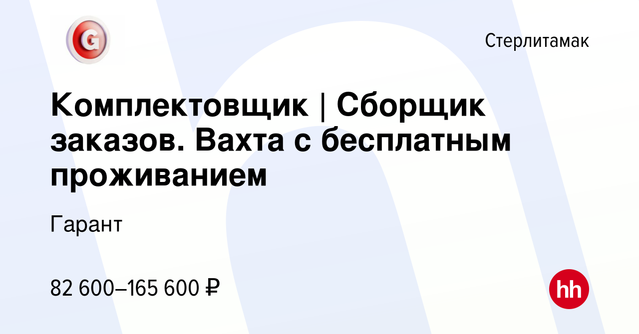 Вакансия Комплектовщик | Сборщик заказов. Вахта с бесплатным проживанием в  Стерлитамаке, работа в компании Гарант (вакансия в архиве c 19 августа 2022)