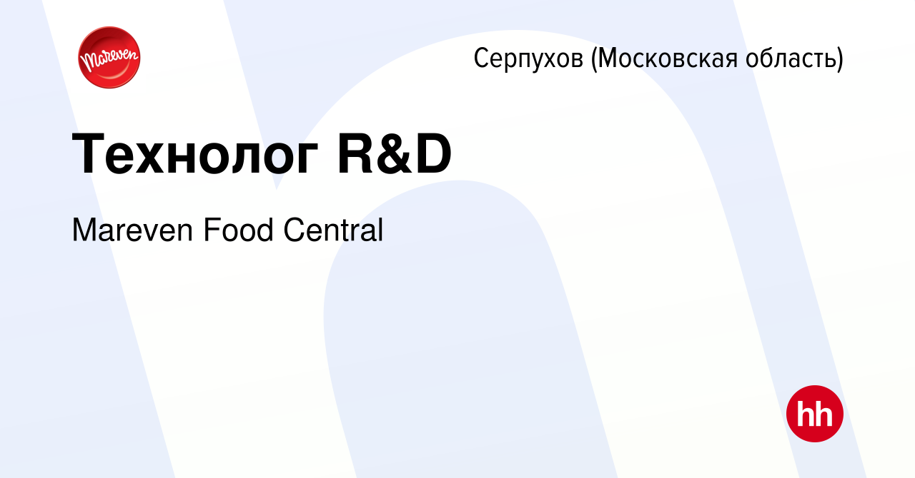 Вакансия Технолог R&D в Серпухове, работа в компании Mareven Food Central  (вакансия в архиве c 8 февраля 2022)