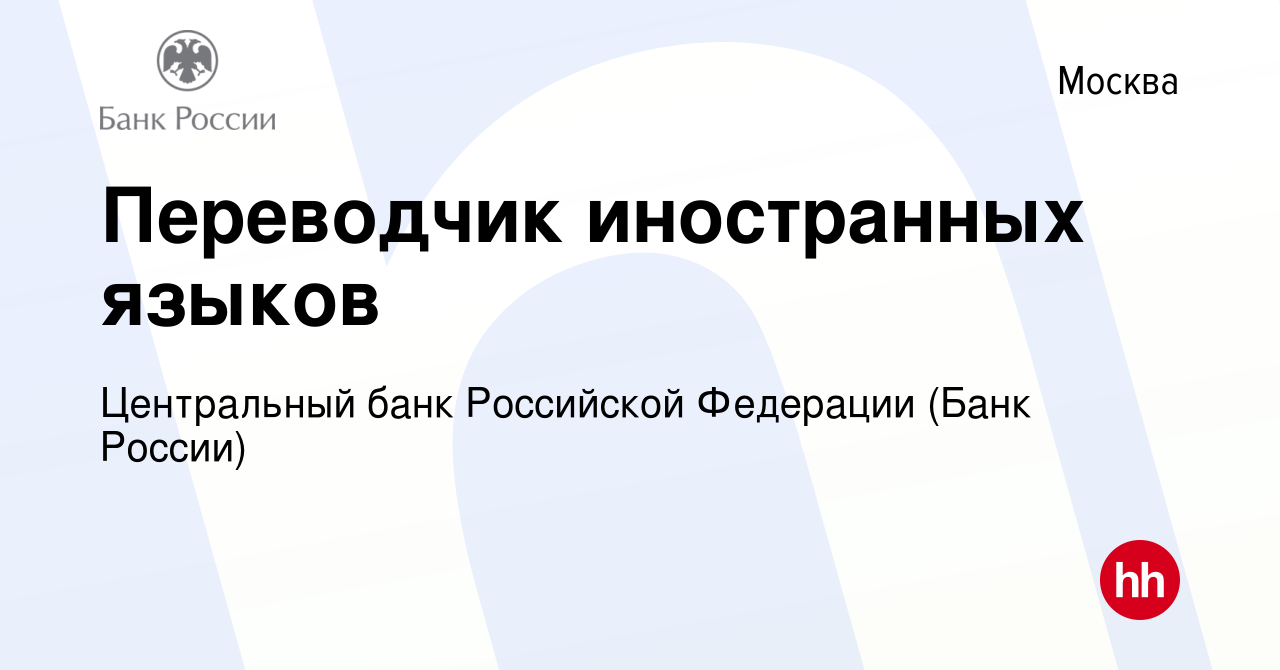 Вакансия Переводчик иностранных языков в Москве, работа в компании  Центральный банк Российской Федерации (вакансия в архиве c 15 декабря 2021)