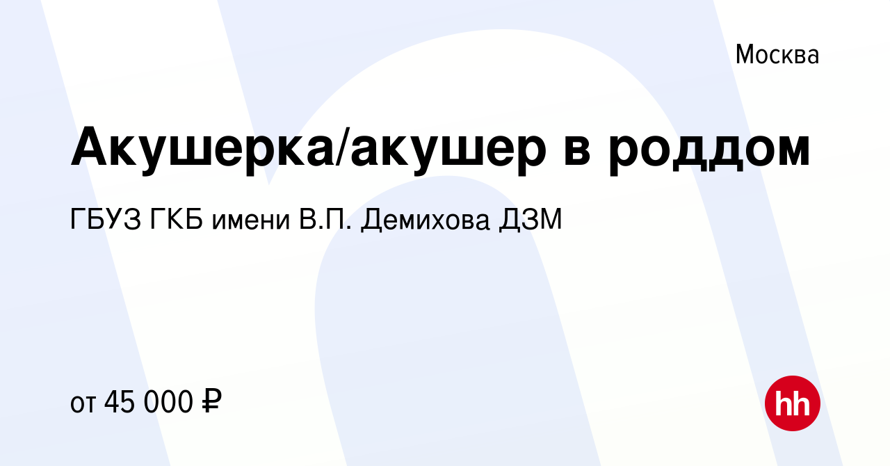 Вакансия Акушерка/акушер в роддом в Москве, работа в компании ГБУЗ ГКБ  имени В.П. Демихова ДЗМ (вакансия в архиве c 27 января 2022)