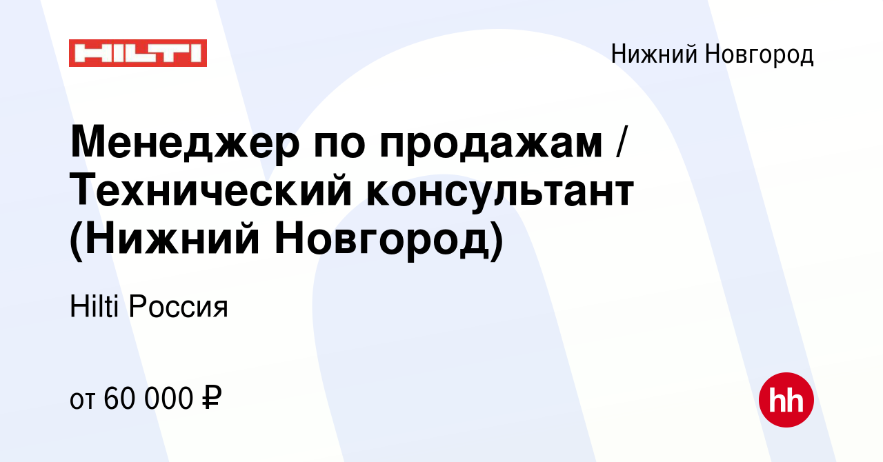 Вакансия Менеджер по продажам / Технический консультант (Нижний Новгород) в Нижнем  Новгороде, работа в компании Hilti Россия (вакансия в архиве c 21 марта  2022)