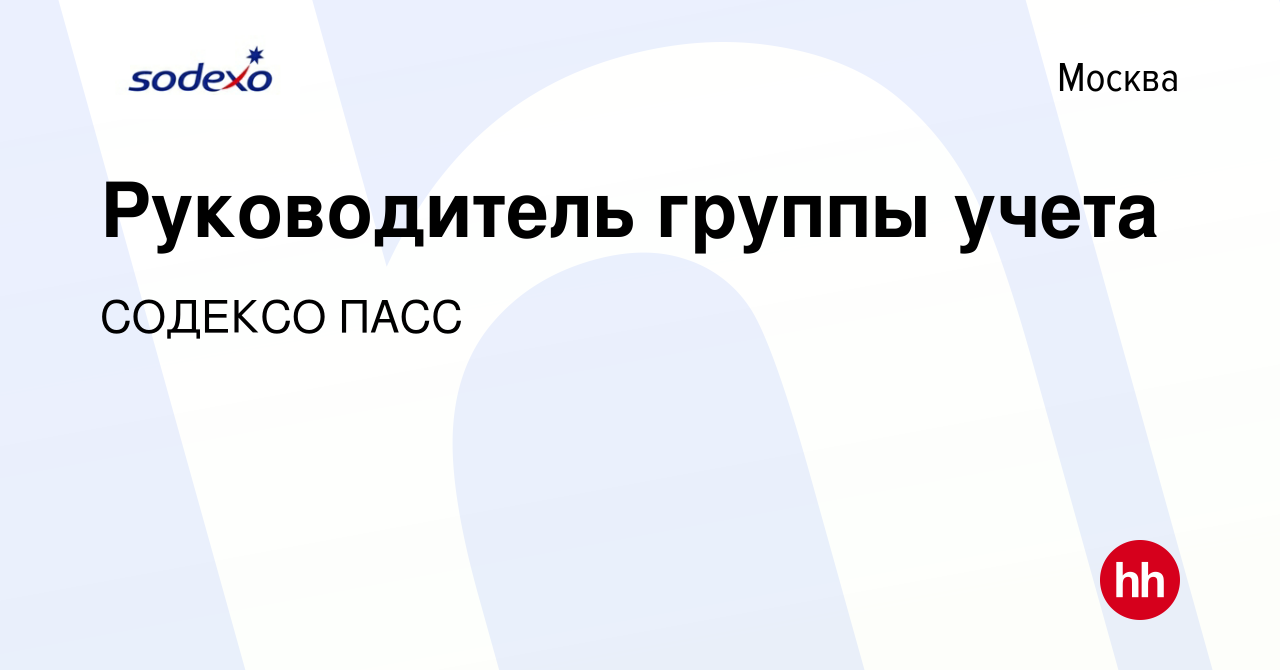 Вакансия Руководитель группы учета в Москве, работа в компании СОДЕКСО ПАСС  (вакансия в архиве c 24 сентября 2021)