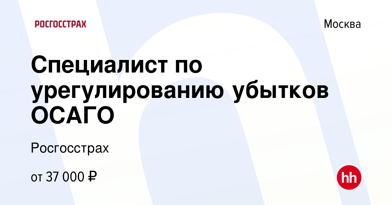 Вакансия Специалист по урегулированию убытков ОСАГО в Москве, работа в  компании Росгосстрах (вакансия в архиве c 15 февраля 2022)