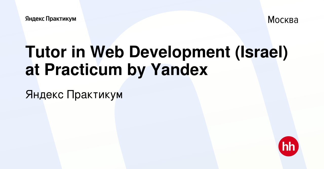 Вакансия Tutor in Web Development (Israel) at Practicum by Yandex в Москве,  работа в компании Яндекс Практикум (вакансия в архиве c 15 октября 2021)