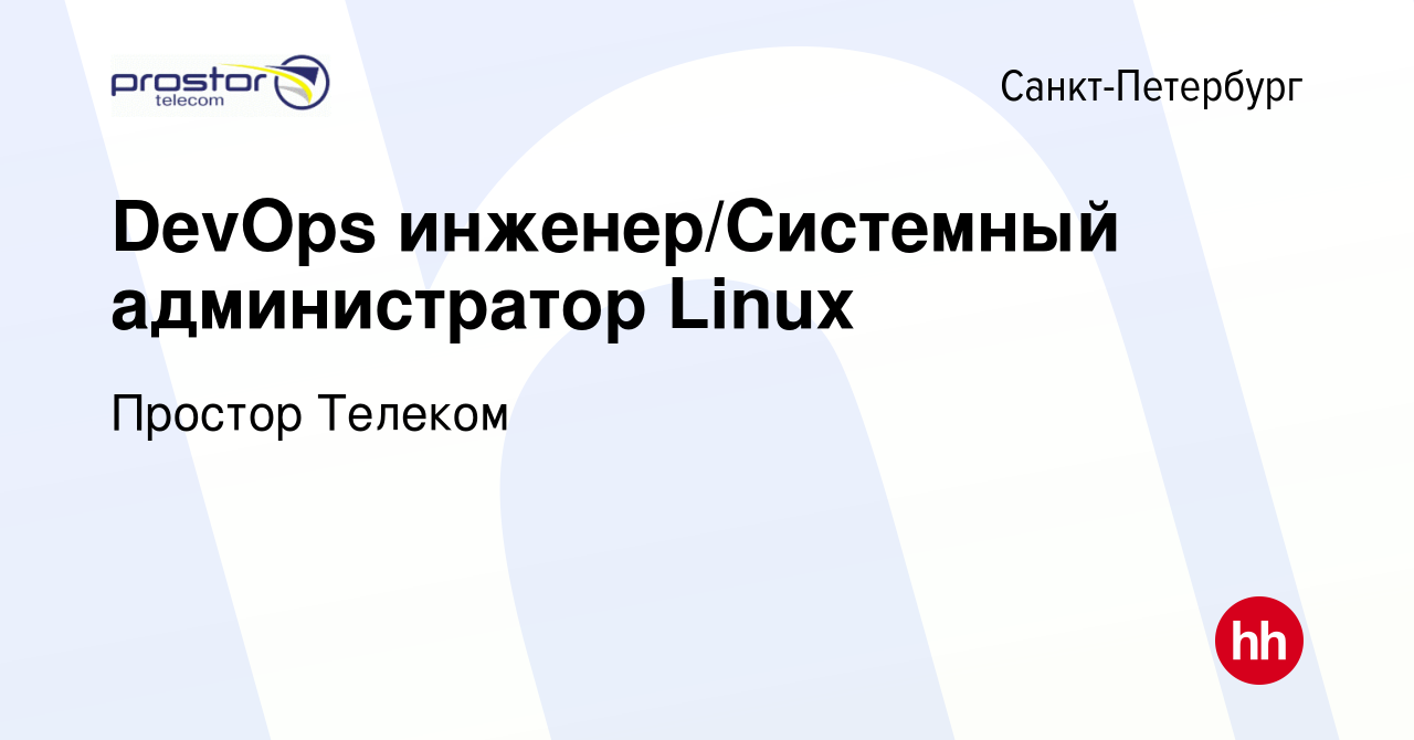 Вакансия DevOps инженер/Системный администратор Linux в Санкт-Петербурге,  работа в компании Простор Телеком (вакансия в архиве c 22 июня 2022)