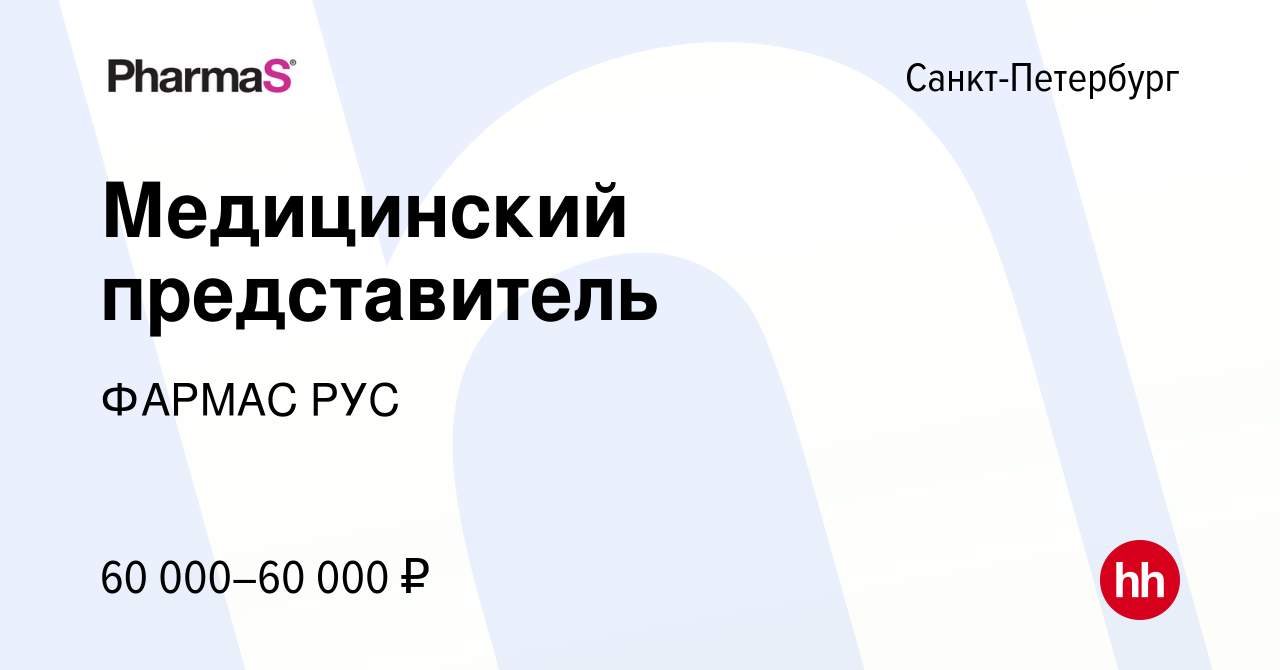 Вакансия Медицинский представитель в Санкт-Петербурге, работа в компании  ФАРМАС РУС (вакансия в архиве c 27 октября 2021)