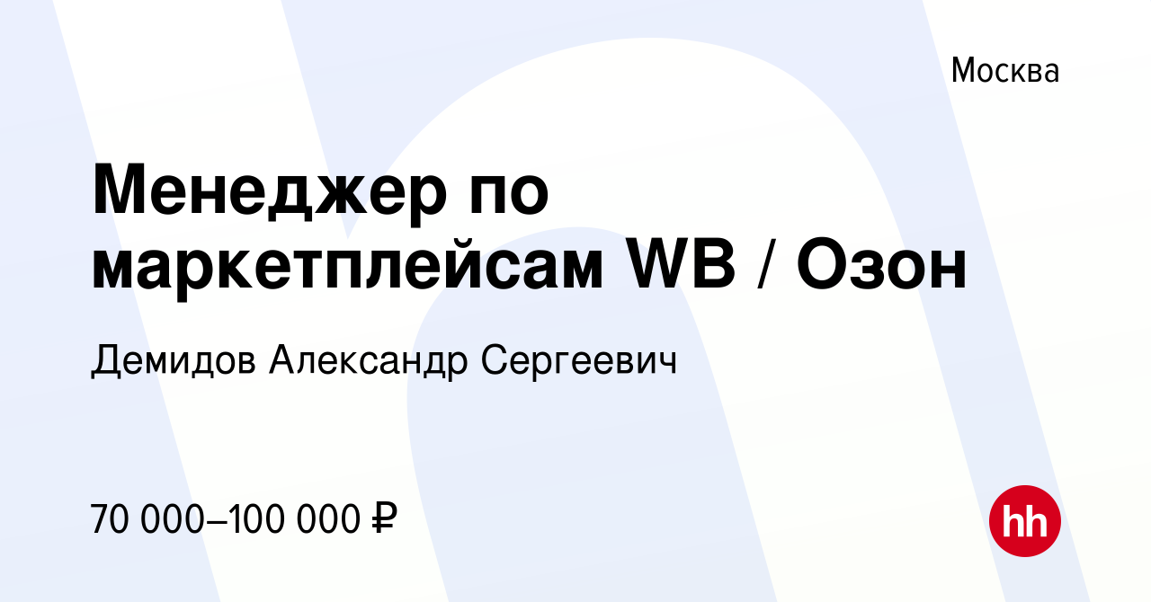 Вакансия Менеджер по маркетплейсам WB / Озон в Москве, работа в компании  Демидов Александр Сергеевич (вакансия в архиве c 15 октября 2021)