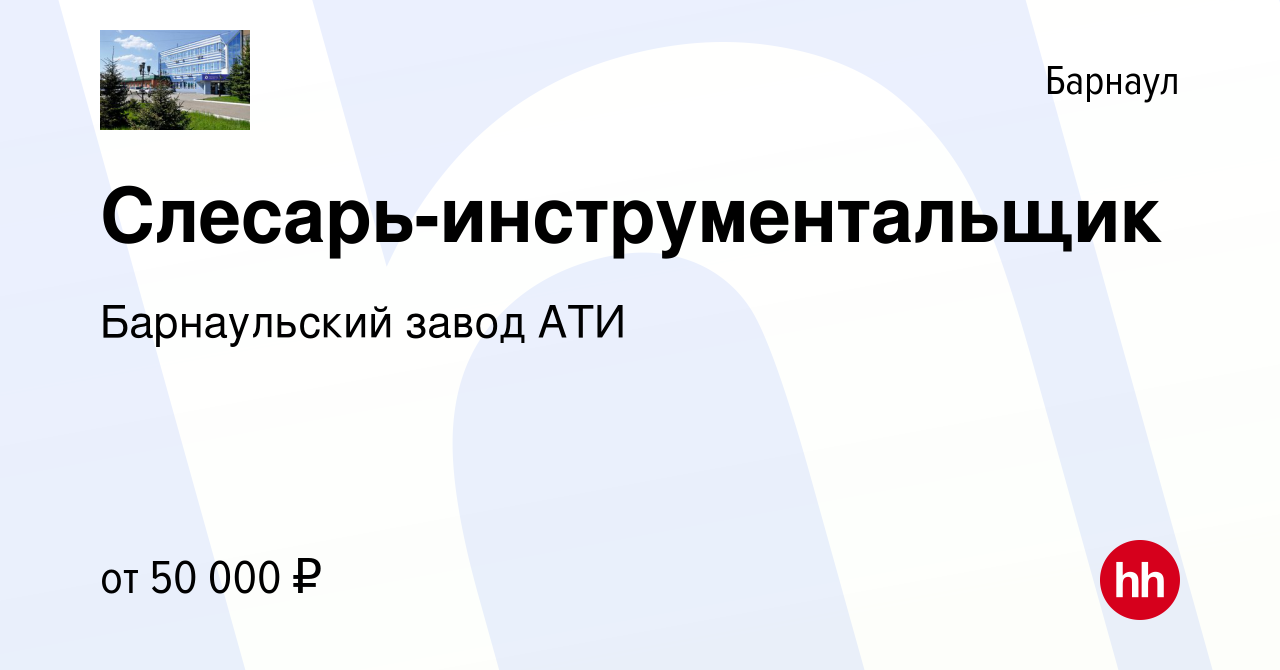 Вакансия Слесарь-инструментальщик в Барнауле, работа в компании  Барнаульский завод АТИ