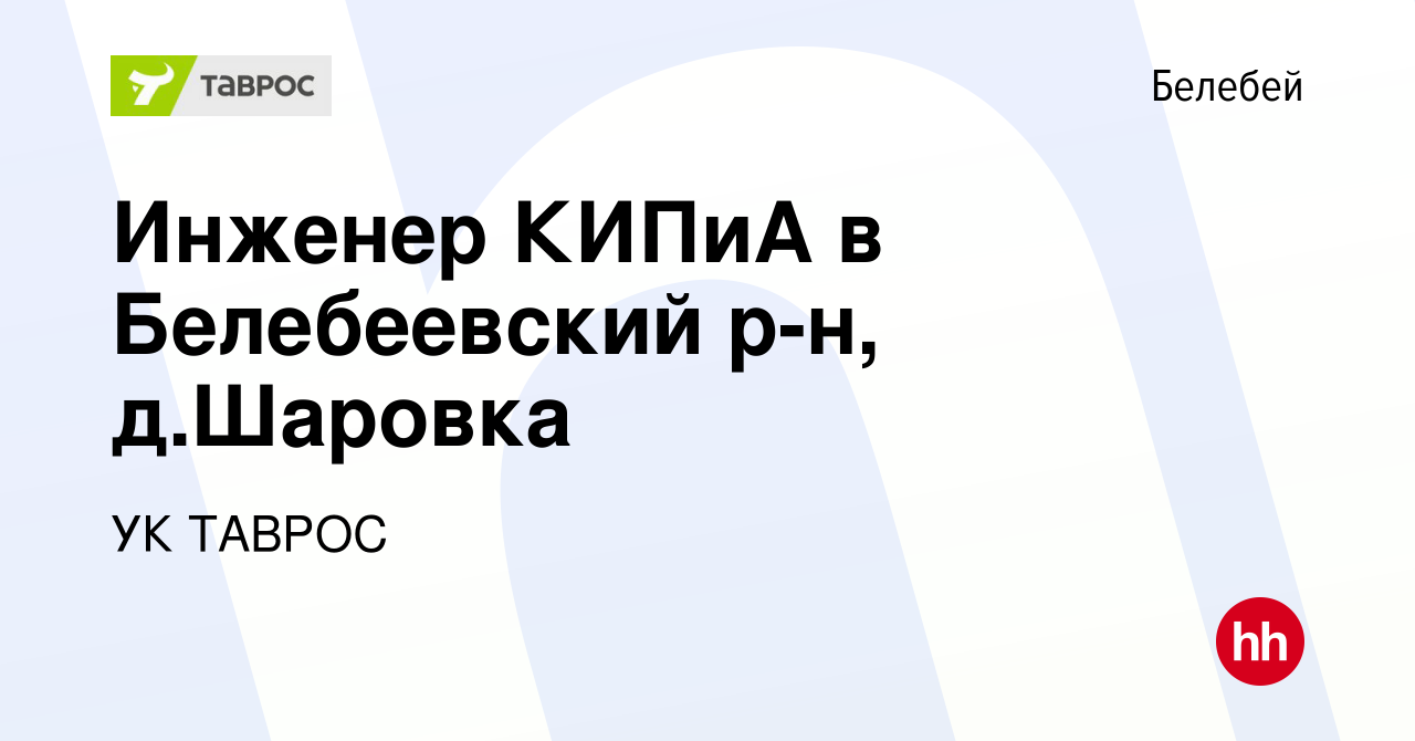 Вакансия Инженер КИПиА в Белебеевский р-н, д.Шаровка в Белебее, работа в  компании УК ТАВРОС (вакансия в архиве c 27 января 2022)