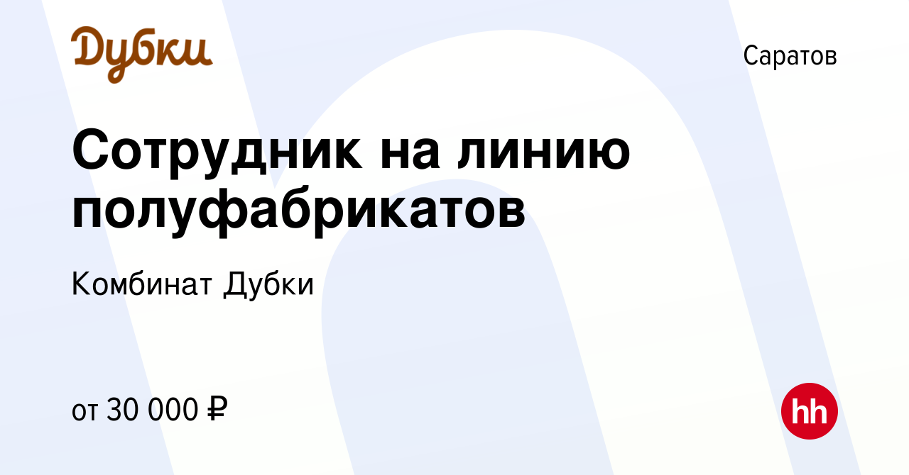 Вакансия Сотрудник на линию полуфабрикатов в Саратове, работа в компании  Комбинат Дубки (вакансия в архиве c 14 июня 2023)