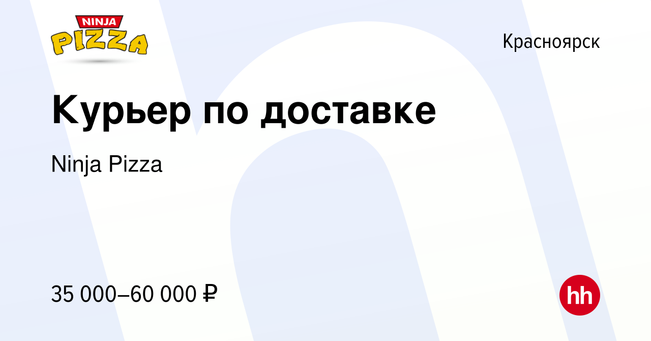 Вакансия Курьер по доставке в Красноярске, работа в компании Ninja Pizza  (вакансия в архиве c 4 ноября 2021)