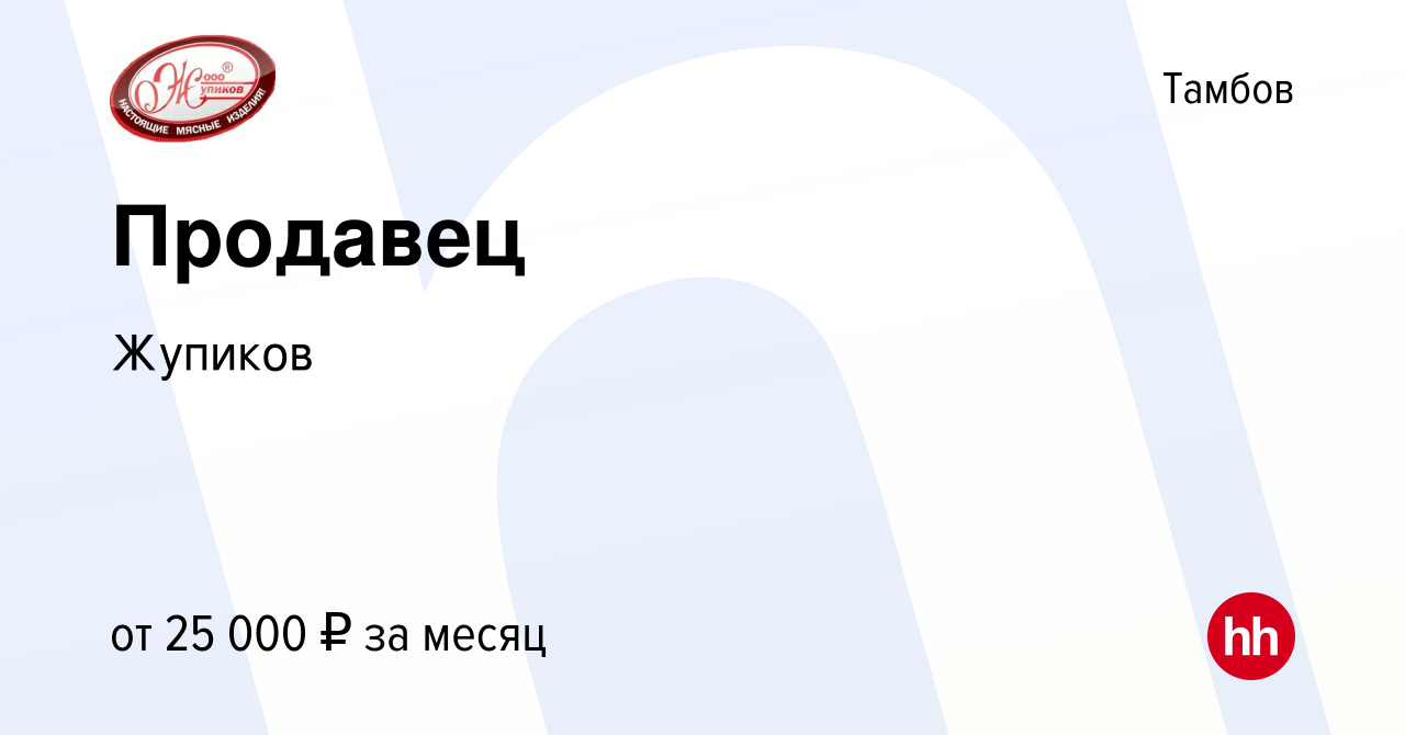 Вакансия Продавец в Тамбове, работа в компании Жупиков (вакансия в архиве c  15 октября 2021)