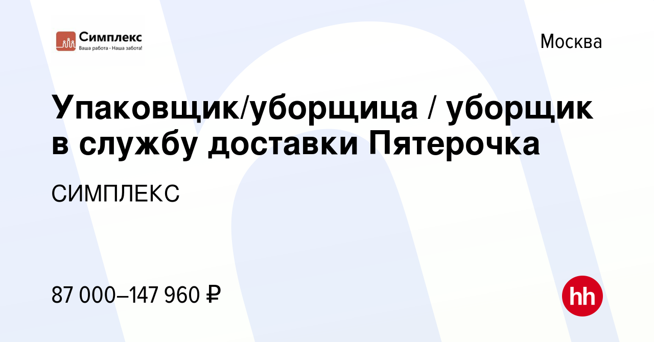 Вакансия Упаковщик/уборщица / уборщик в службу доставки Пятерочка в Москве,  работа в компании СИМПЛЕКС (вакансия в архиве c 15 октября 2021)