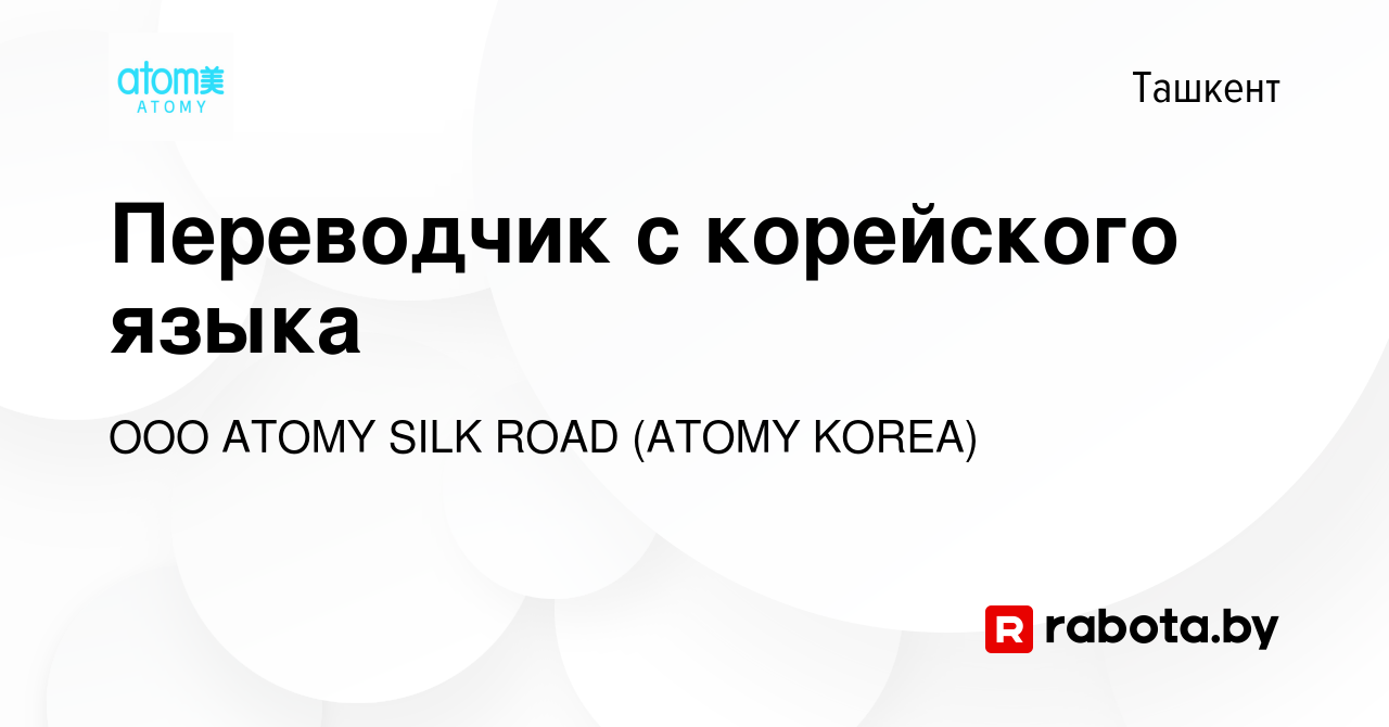 Вакансия Переводчик с корейского языка в Ташкенте, работа в компании ООО  ATOMY SILK ROAD (ATOMY KOREA) (вакансия в архиве c 16 октября 2021)