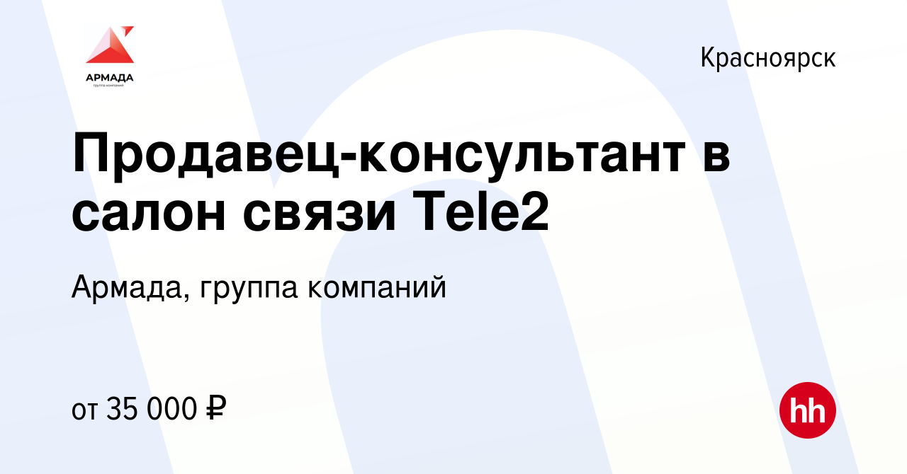 Вакансия Продавец-консультант в салон связи Tele2 в Красноярске, работа в  компании Армада, группа компаний (вакансия в архиве c 26 июля 2023)