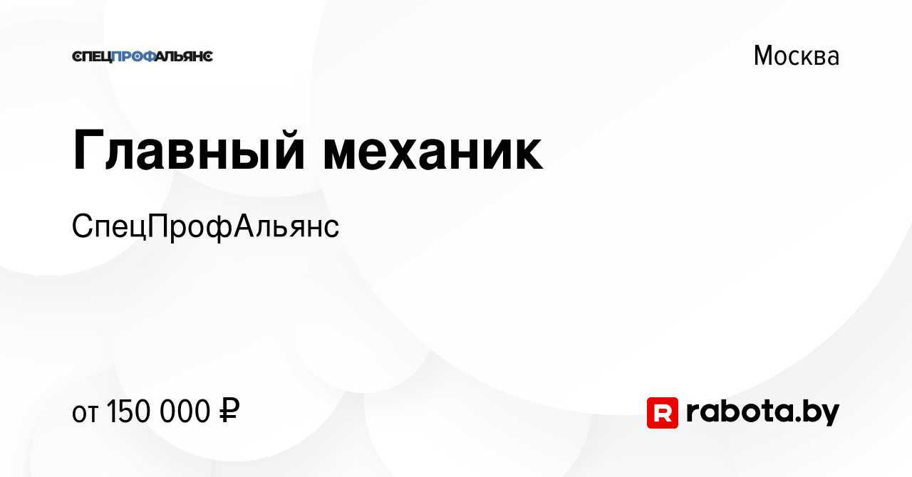 Вакансия Главный механик в Москве, работа в компании СпецПрофАльянс  (вакансия в архиве c 16 октября 2021)