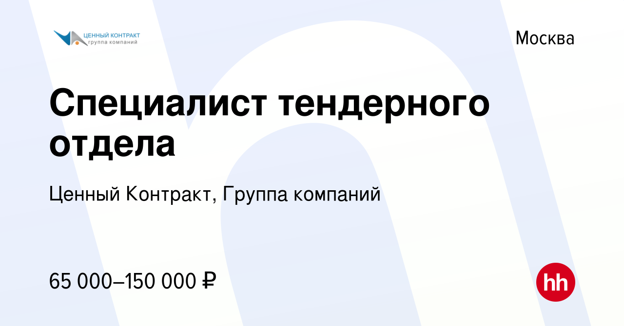 Вакансия Специалист тендерного отдела в Москве, работа в компании Ценный  Контракт, Группа компаний (вакансия в архиве c 16 октября 2021)