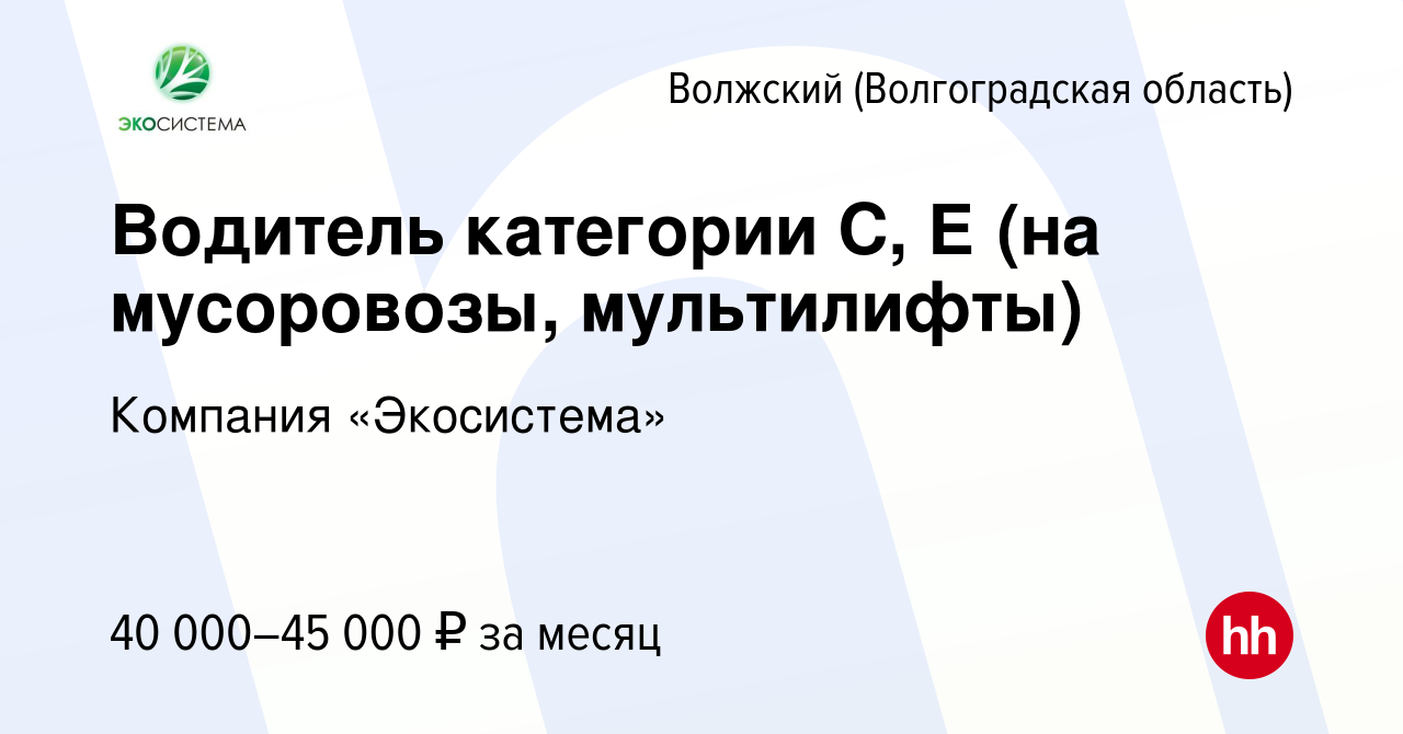 Вакансия Водитель категории С, Е (на мусоровозы, мультилифты) в Волжском  (Волгоградская область), работа в компании Компания «Экосистема» (вакансия  в архиве c 23 марта 2022)