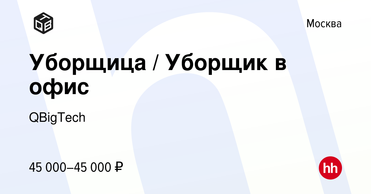 Вакансия Уборщица / Уборщик в офис в Москве, работа в компании QBigTech  (вакансия в архиве c 26 сентября 2021)