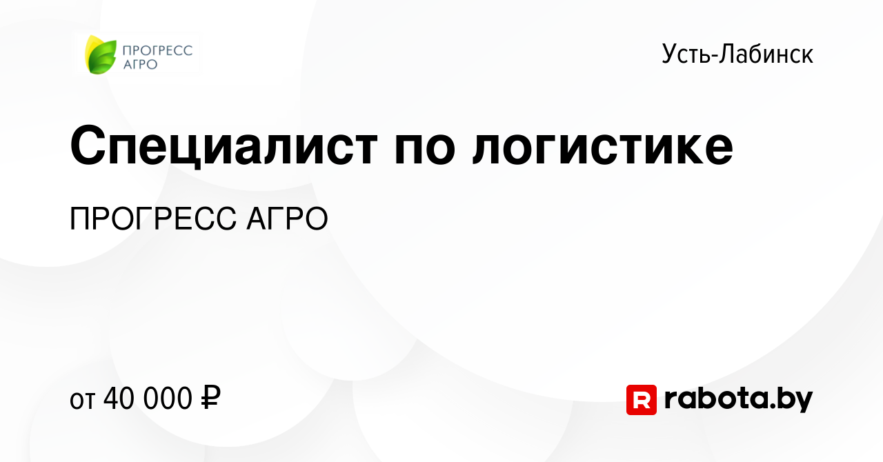 Вакансия Специалист по логистике в Усть-Лабинске, работа в компании  ПРОГРЕСС АГРО (вакансия в архиве c 12 октября 2021)