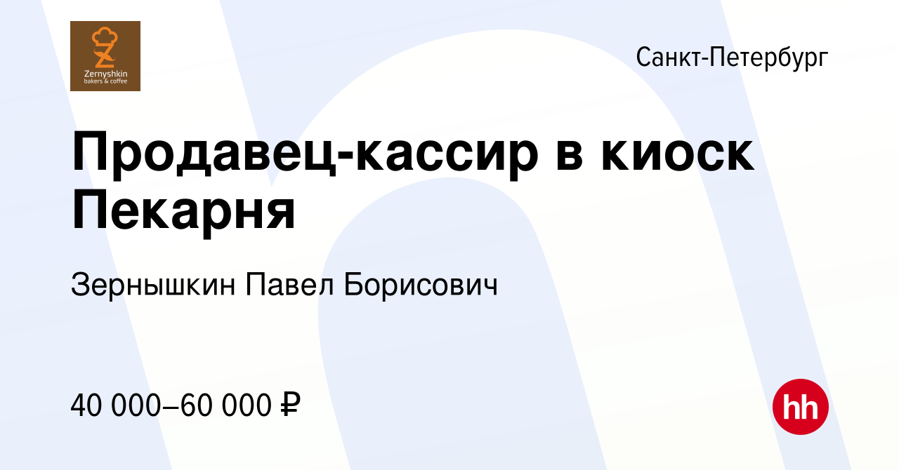 Вакансия Продавец-кассир в киоск Пекарня в Санкт-Петербурге, работа в  компании Зернышкин Павел Борисович (вакансия в архиве c 16 октября 2021)