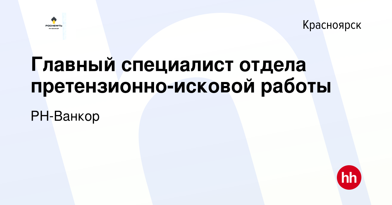 Вакансия Главный специалист отдела претензионно-исковой работы в  Красноярске, работа в компании РН-Ванкор (вакансия в архиве c 27 марта 2022)