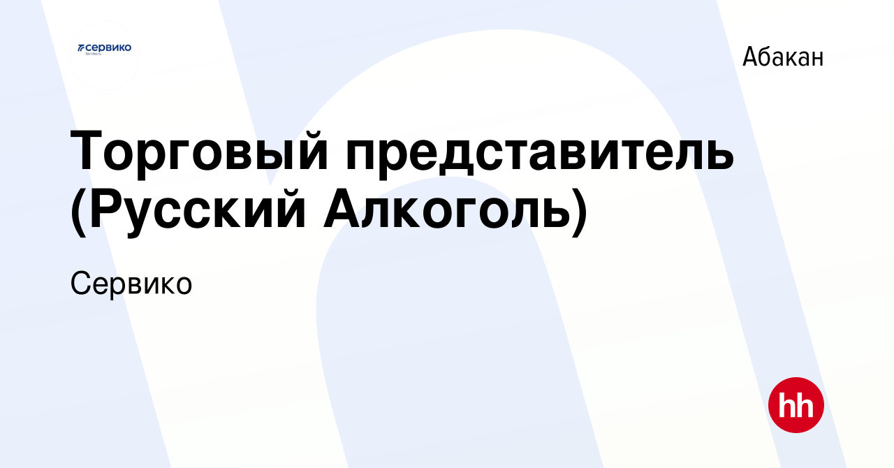 Вакансия Торговый представитель (Русский Алкоголь) в Абакане, работа в  компании Сервико (вакансия в архиве c 1 ноября 2022)