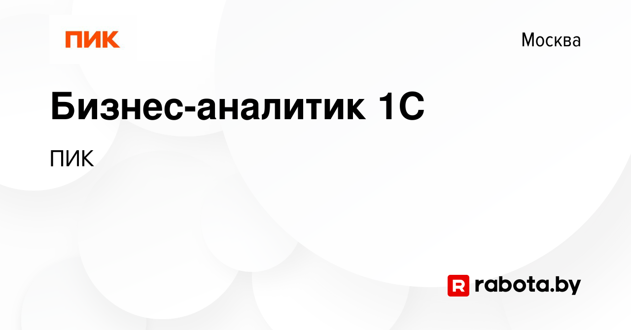 Вакансия Бизнес-аналитик 1С в Москве, работа в компании ПИК (вакансия в  архиве c 18 октября 2021)