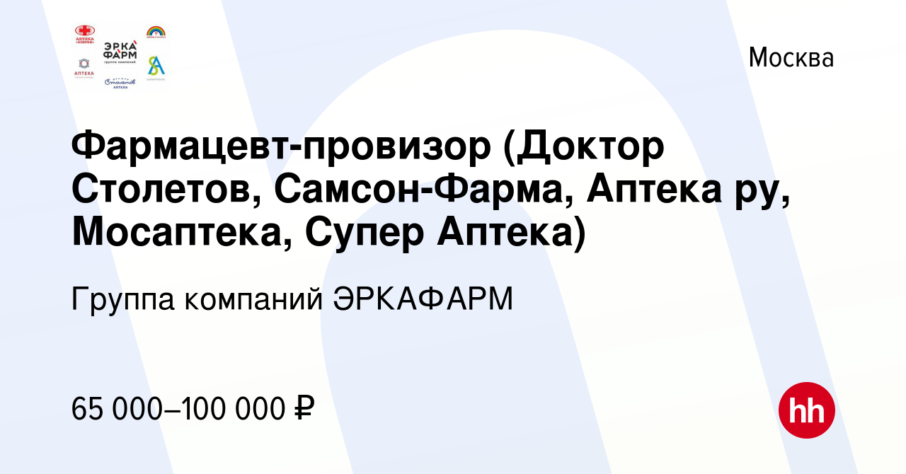 Вакансия Фармацевт-провизор (Доктор Столетов, Самсон-Фарма, Аптека ру,  Мосаптека, Супер Аптека) в Москве, работа в компании Группа компаний  ЭРКАФАРМ (вакансия в архиве c 25 мая 2023)