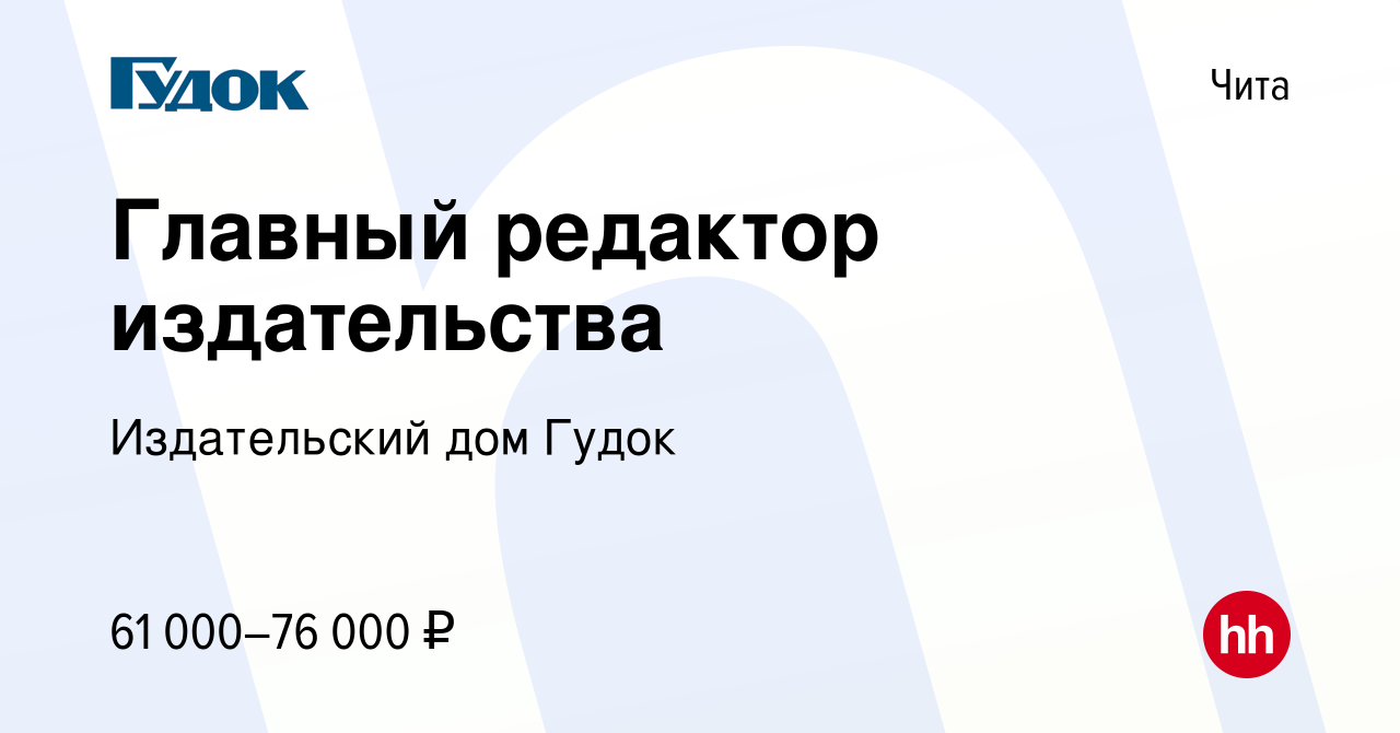 Вакансия Главный редактор издательства в Чите, работа в компании Издательский  дом Гудок (вакансия в архиве c 16 октября 2021)