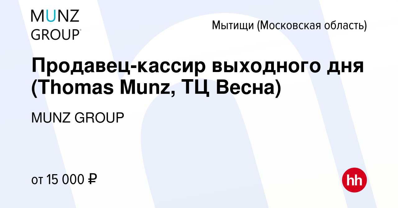 Вакансия Продавец-кассир выходного дня (Thomas Munz, ТЦ Весна) в Мытищах,  работа в компании MUNZ GROUP (вакансия в архиве c 4 февраля 2022)