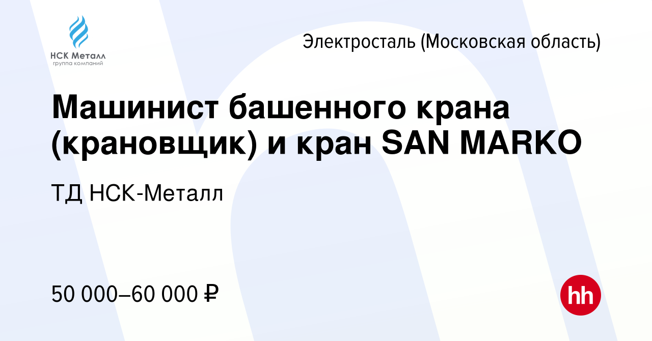 Вакансия Машинист башенного крана (крановщик) и кран SAN MARKO в  Электростали, работа в компании ТД НСК-Металл (вакансия в архиве c 16  октября 2021)