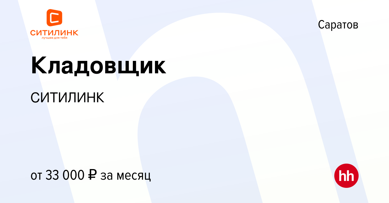 Вакансия Кладовщик в Саратове, работа в компании СИТИЛИНК (вакансия в  архиве c 16 октября 2021)