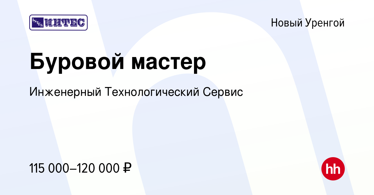 Вакансия Буровой мастер в Новом Уренгое, работа в компании Инженерный  Технологический Сервис (вакансия в архиве c 16 октября 2021)